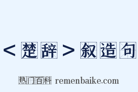 ＜楚辞＞叙造句是什么意思的图片